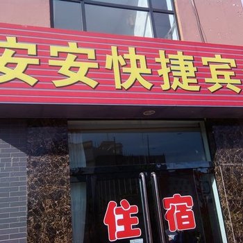 平遥安安快捷宾馆酒店提供图片