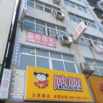 孝感蓝桥旅社