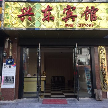 巴东兴东宾馆酒店提供图片