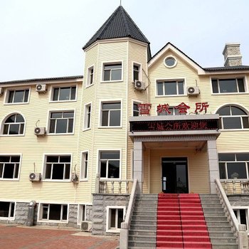 阿尔山雪城会所