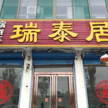 祁县瑞泰居酒店酒店提供图片