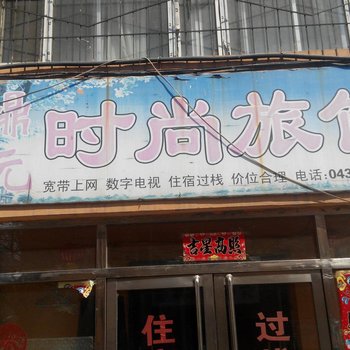 白山鼎元时尚旅馆酒店提供图片