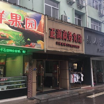 永嘉正源商务宾馆