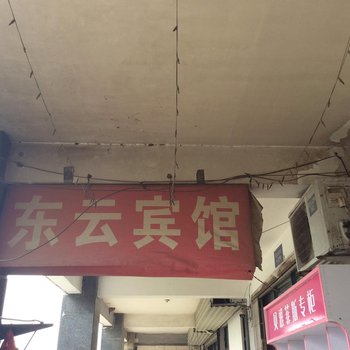 宿迁东云宾馆酒店提供图片