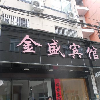 庆元金盛宾馆酒店提供图片