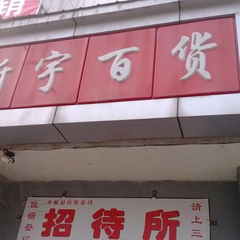 平顺新宇百货公司招待所酒店提供图片