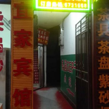 新化宜家宾馆酒店提供图片