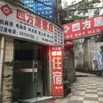 重庆四方居客庄