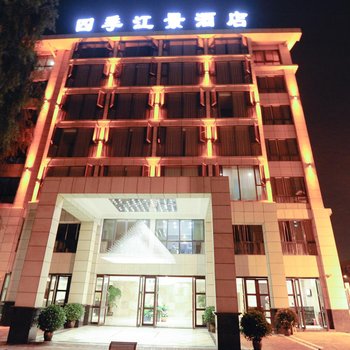 绵阳四季江景艺术酒店
