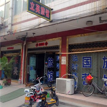 石家庄藁城立英旅馆酒店提供图片