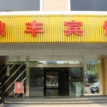 中山小榄鼎丰商务宾馆酒店提供图片
