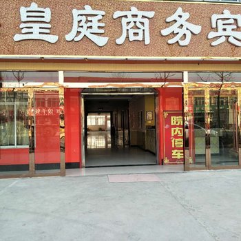 沭阳皇庭商务宾馆