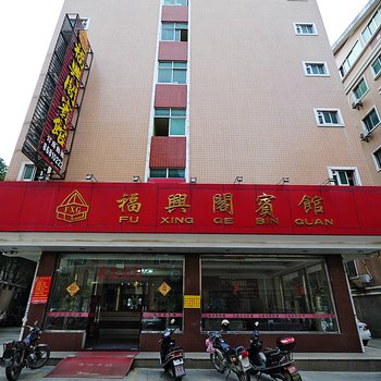 泉州福兴阁宾馆酒店提供图片