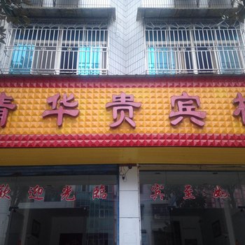 洞口清华贵宾楼酒店提供图片