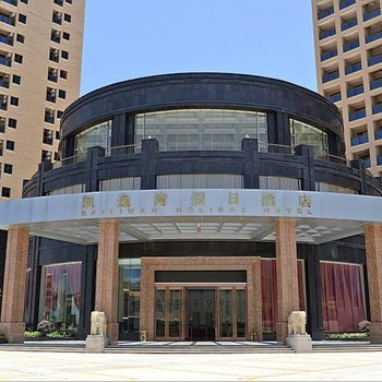 阳江凯逸湾假日酒店