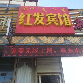 阿拉善左旗红发宾馆酒店提供图片