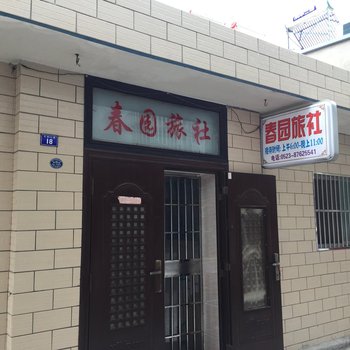 泰兴春园旅社酒店提供图片