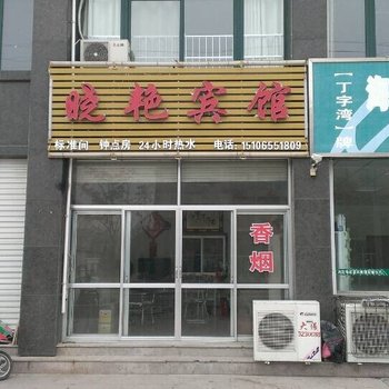 海阳晓艳宾馆酒店提供图片