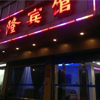 温州金隆宾馆酒店提供图片