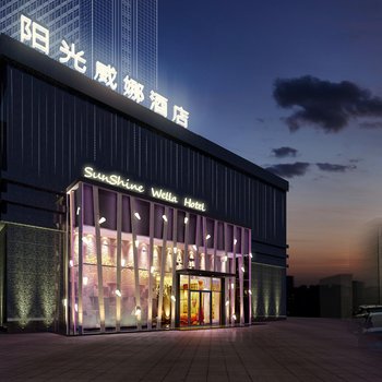 咸宁阳光威娜主题酒店