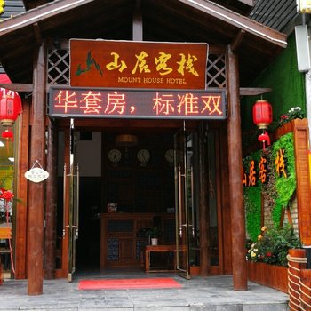 贵阳山居客栈酒店提供图片