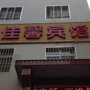 永济佳馨宾馆酒店提供图片