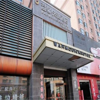 邢台温馨快捷酒店