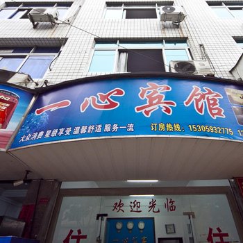 福鼎一心宾馆
