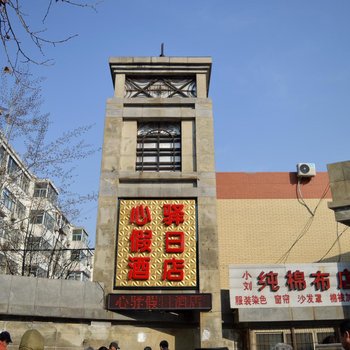 石家庄心驿假日酒店