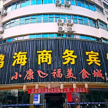 蕲春鸿海商务宾馆酒店提供图片