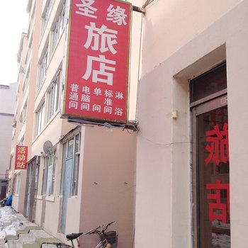 延吉圣缘旅店酒店提供图片