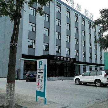 希岸酒店(玉田店)