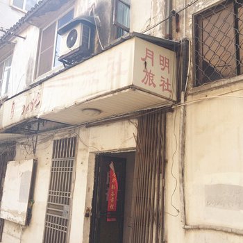 苏州月明旅社