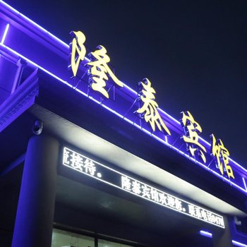 扎兰屯隆泰宾馆酒店提供图片