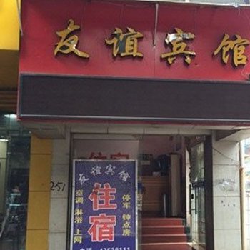 重庆友谊宾馆