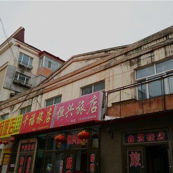 伊春恒兴旅店