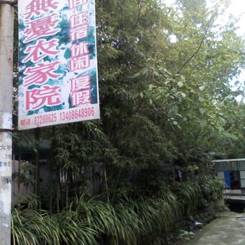 都江堰青城山无忧休闲院酒店提供图片