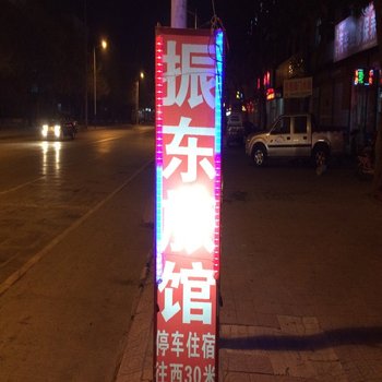 无棣振东旅馆