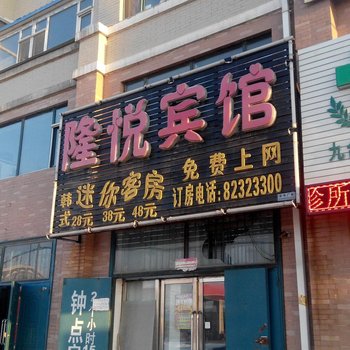 长春九台隆悦旅馆酒店提供图片