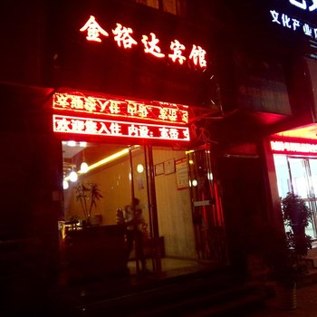 福泉金裕达宾馆酒店提供图片