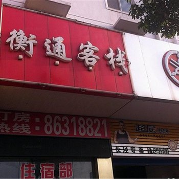 江阴衡通客栈酒店提供图片