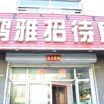 呼和浩特鸿雅招待所酒店提供图片