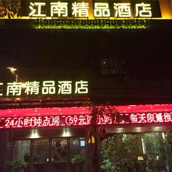 阳西江南精品酒店酒店提供图片