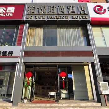 柏悦时尚酒店(玉溪东风广场店)酒店提供图片