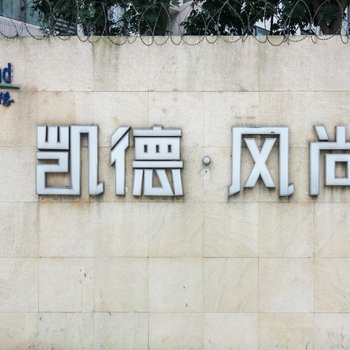 成都凌晨一点民宿酒店提供图片