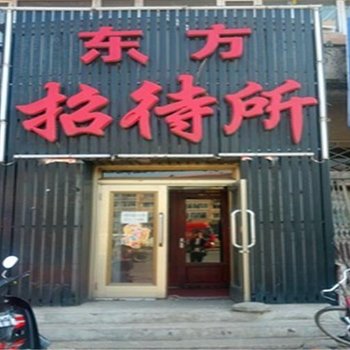 汉中东方招待所