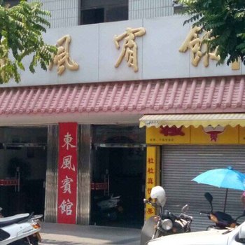 东山东风宾馆