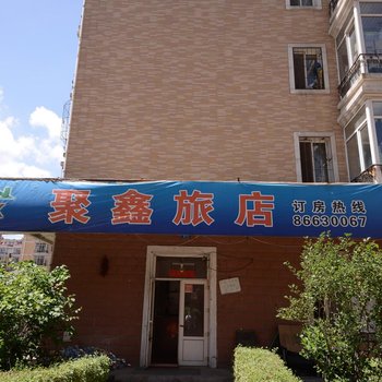 哈尔滨聚鑫旅店(征仪路店)