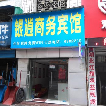 宜昌银逍商务宾馆酒店提供图片