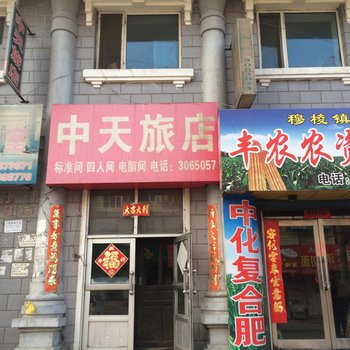 穆棱镇中天旅店酒店提供图片